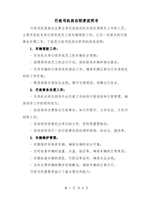 行政司机岗位职责说明书（3篇）