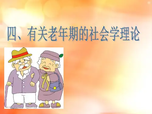 有关老年期的社会学理论