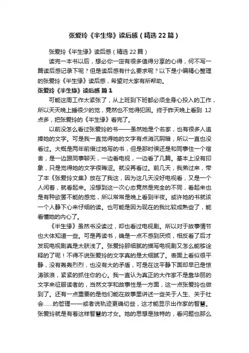 张爱玲《半生缘》读后感（精选22篇）