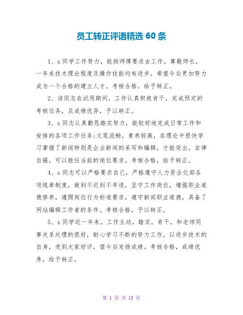 员工转正评语精选60条