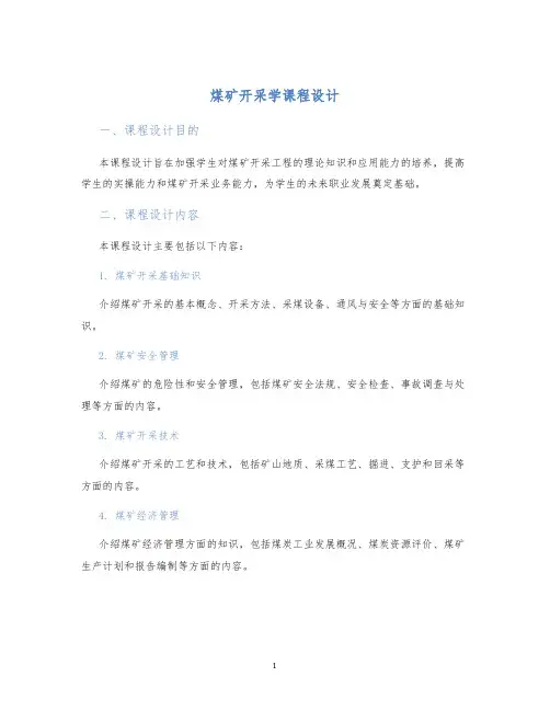 煤矿开采学课程设计 (2)