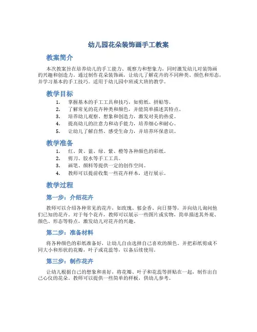 幼儿园花朵装饰画手工教案