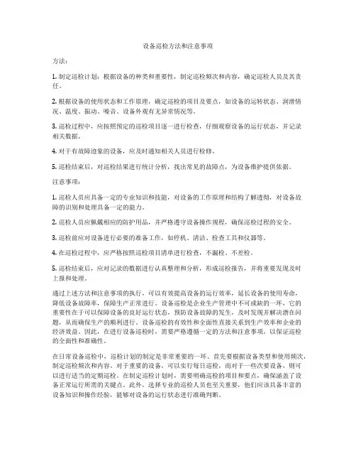 设备巡检方法和注意事项