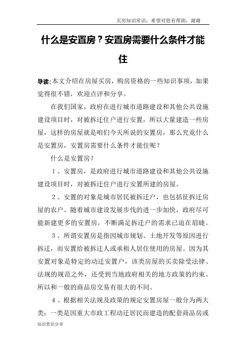 什么是安置房？安置房需要什么条件才能住