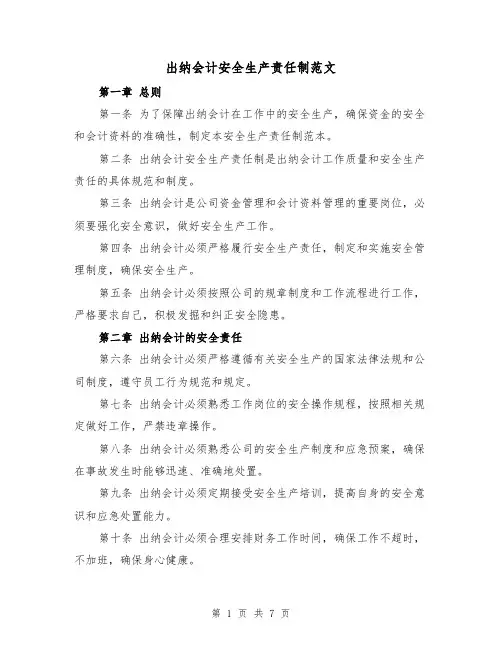 出纳会计安全生产责任制范文（4篇）
