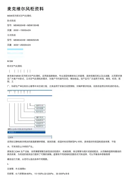 麦克维尔风柜资料