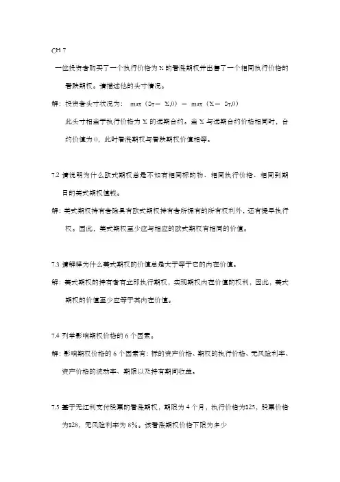 金融工程课后题习题解答zhoujiaLite