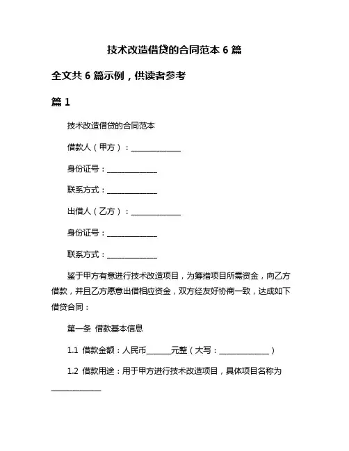 技术改造借贷的合同范本6篇