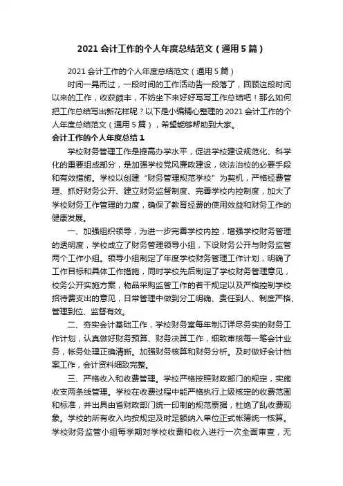 2021会计工作的个人年度总结范文（通用5篇）