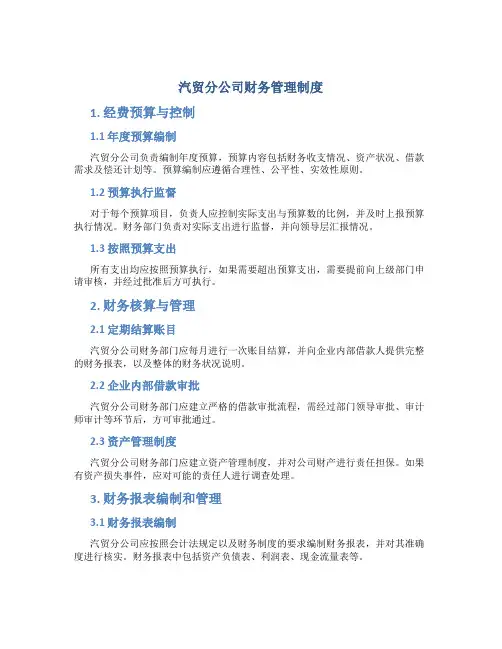 汽贸分公司财务管理制度