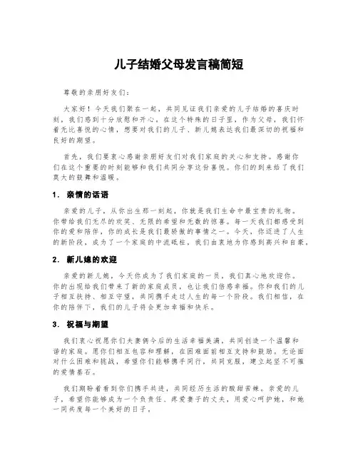 儿子结婚父母发言稿简短