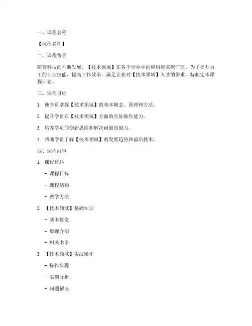技术培训课程计划方案模板