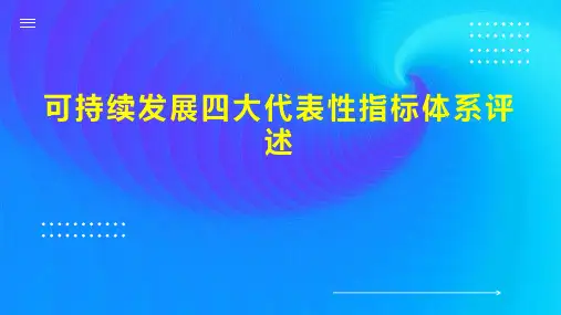 可持续发展四大代表性指标体系评述