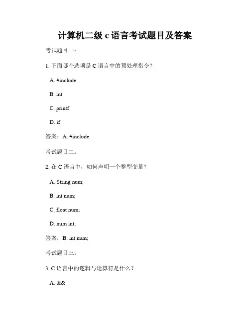 计算机二级c语言考试题目及答案