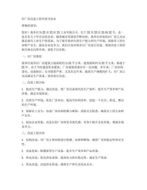 旧厂房改造工程申请书范本
