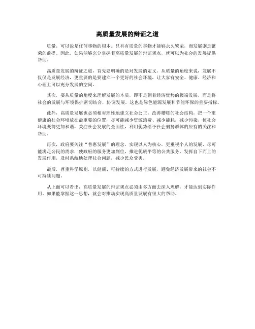 高质量发展的辩证之道