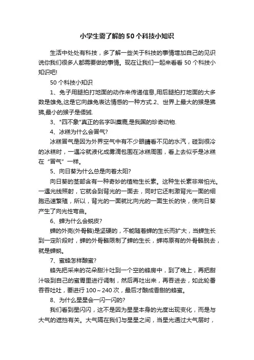 小学生需了解的50个科技小知识