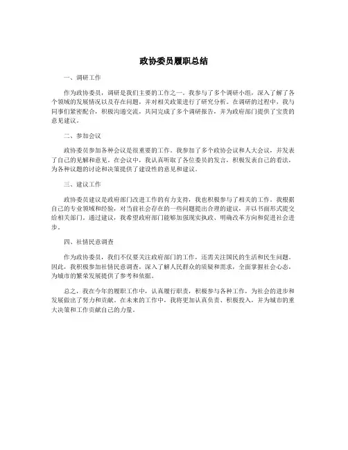 政协委员履职总结