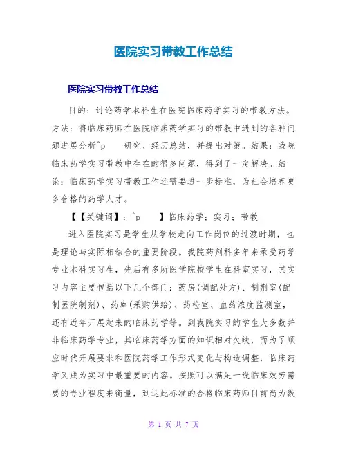 医院实习带教工作总结