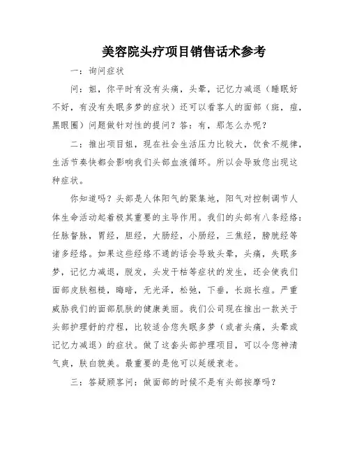 美容院头疗项目销售话术参考