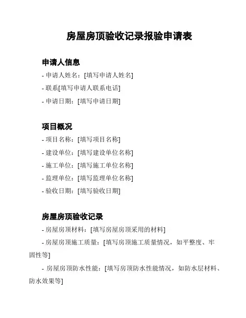 房屋房顶验收记录报验申请表