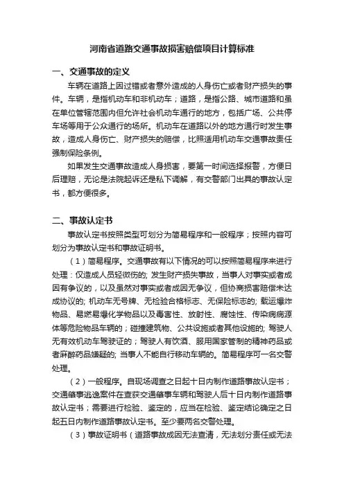 河南省道路交通事故损害赔偿项目计算标准