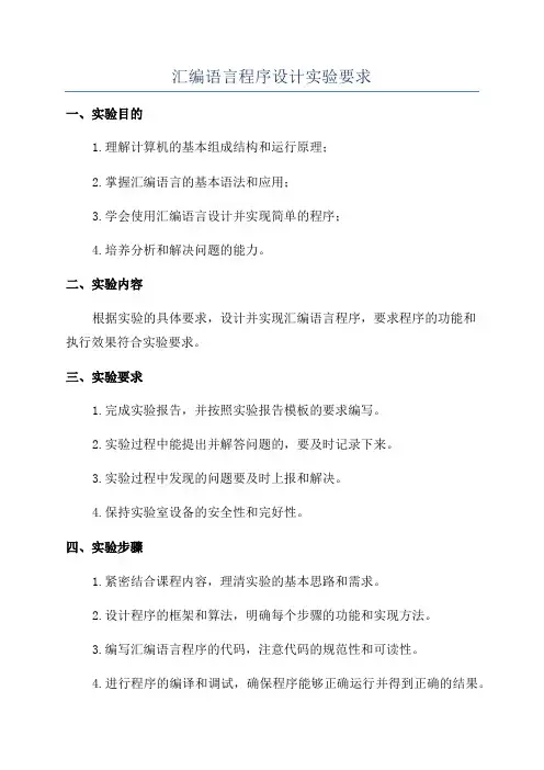 汇编语言程序设计实验要求