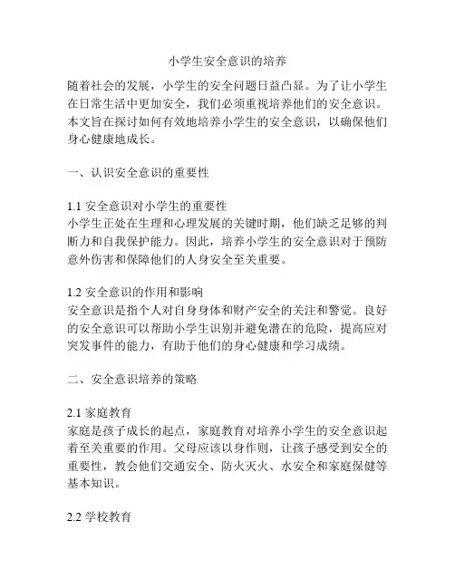 小学生安全意识的培养