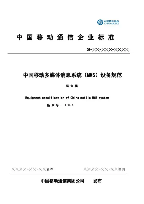 中国移动多媒体消息业务设备规范v1.0.6