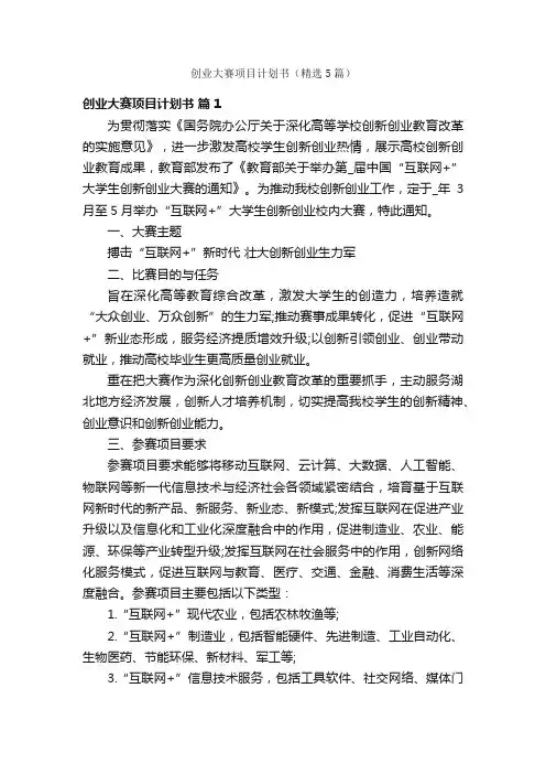 创业大赛项目计划书（精选5篇）