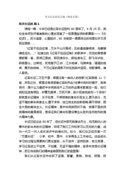 有关长征的发言稿（精选5篇）