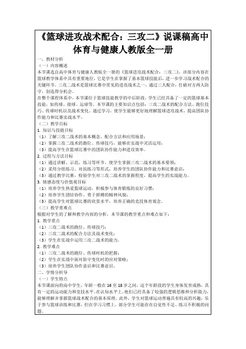 《篮球进攻战术配合：三攻二》说课稿高中体育与健康人教版全一册