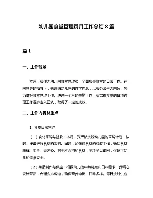 幼儿园食堂管理员月工作总结8篇