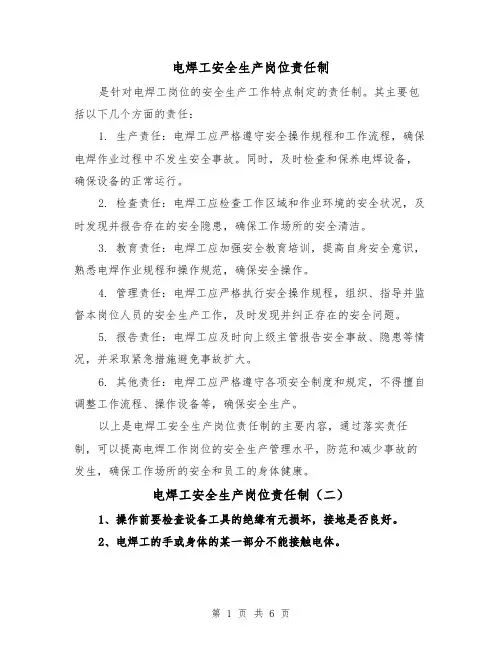 电焊工安全生产岗位责任制(四篇)