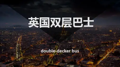 英国双层敞篷巴士租赁概述.ppt