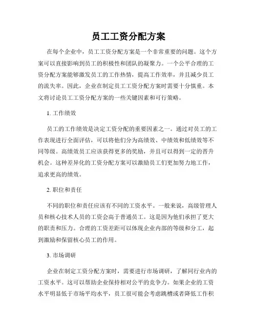 员工工资分配方案