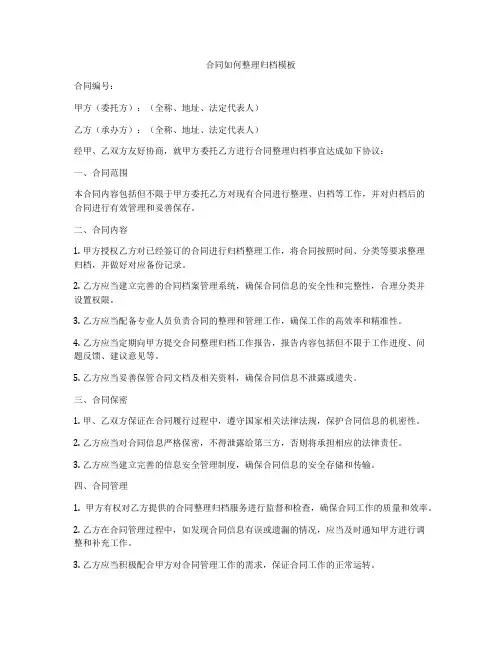 合同如何整理归档模板