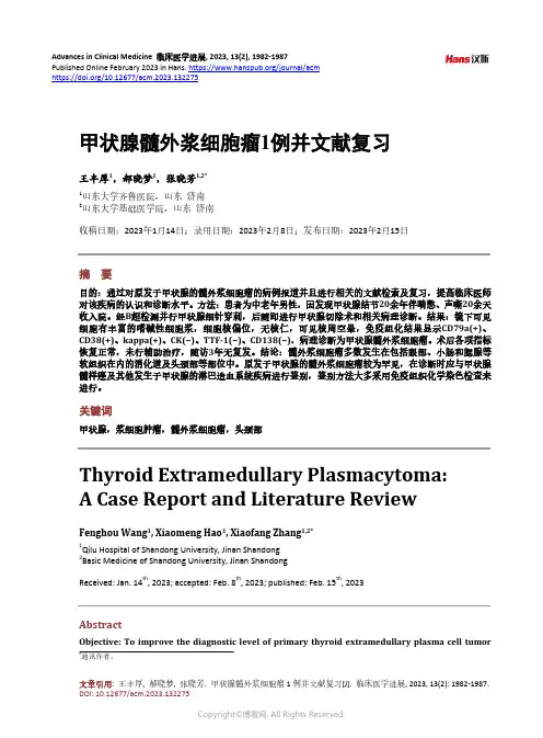 甲状腺髓外浆细胞瘤1_例并文献复习