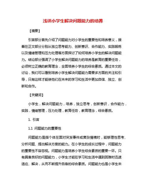 浅谈小学生解决问题能力的培养