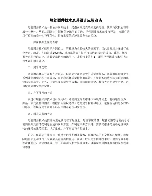 尾管固井技术及其设计应用浅谈