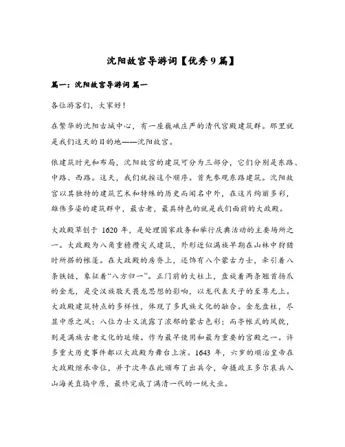 沈阳故宫导游词【优秀9篇】