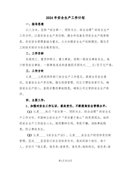 2024年安全生产工作计划(四篇)
