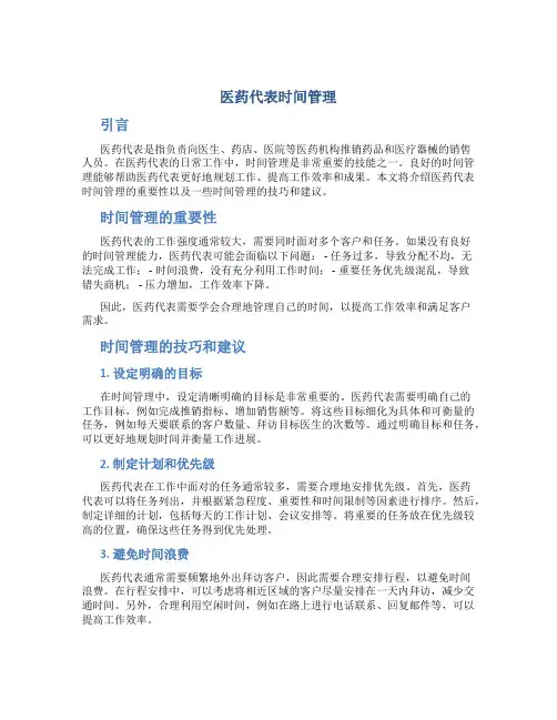 医药代表时间管理