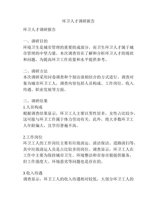 环卫人才调研报告