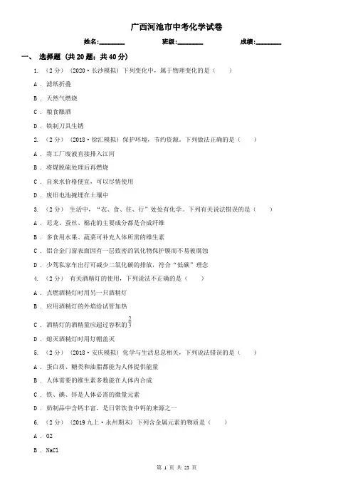 广西河池市中考化学试卷