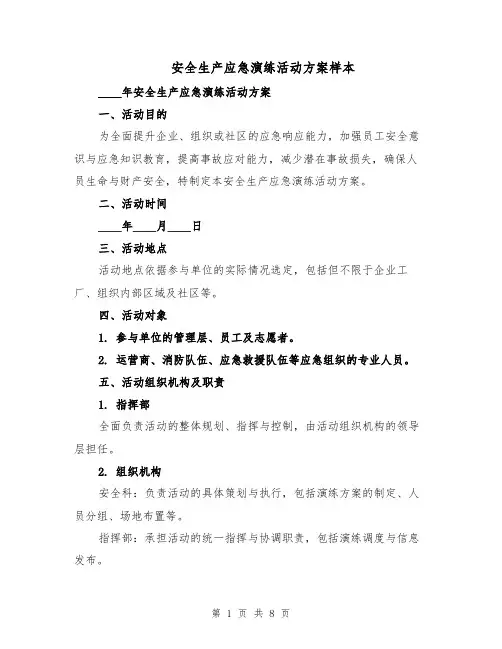 安全生产应急演练活动方案样本（3篇）