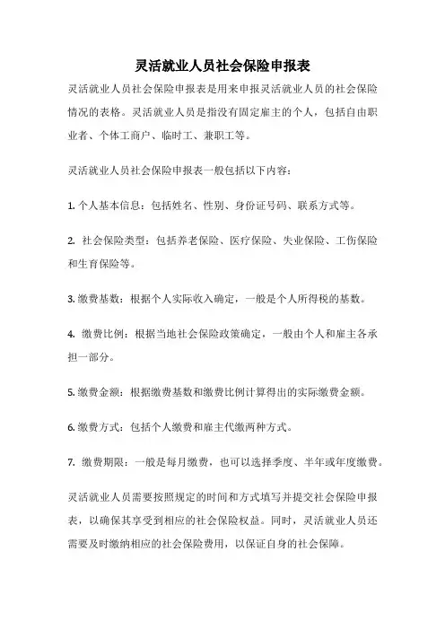 灵活就业人员社会保险申报表