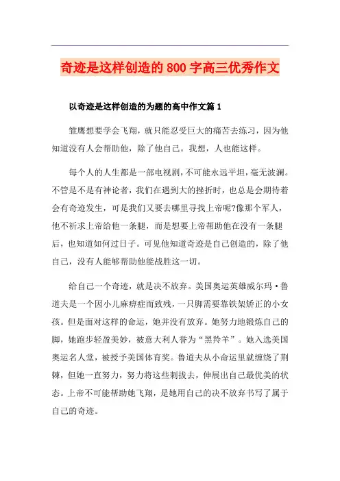 奇迹是这样创造的800字高三优秀作文