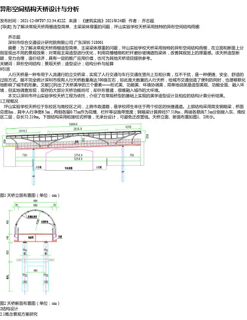 异形空间结构天桥设计与分析