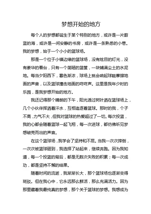 梦想开始的地方